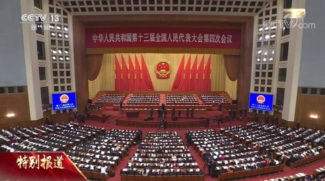 中国十三届全国人大四次会议在人民大会堂举行开幕会