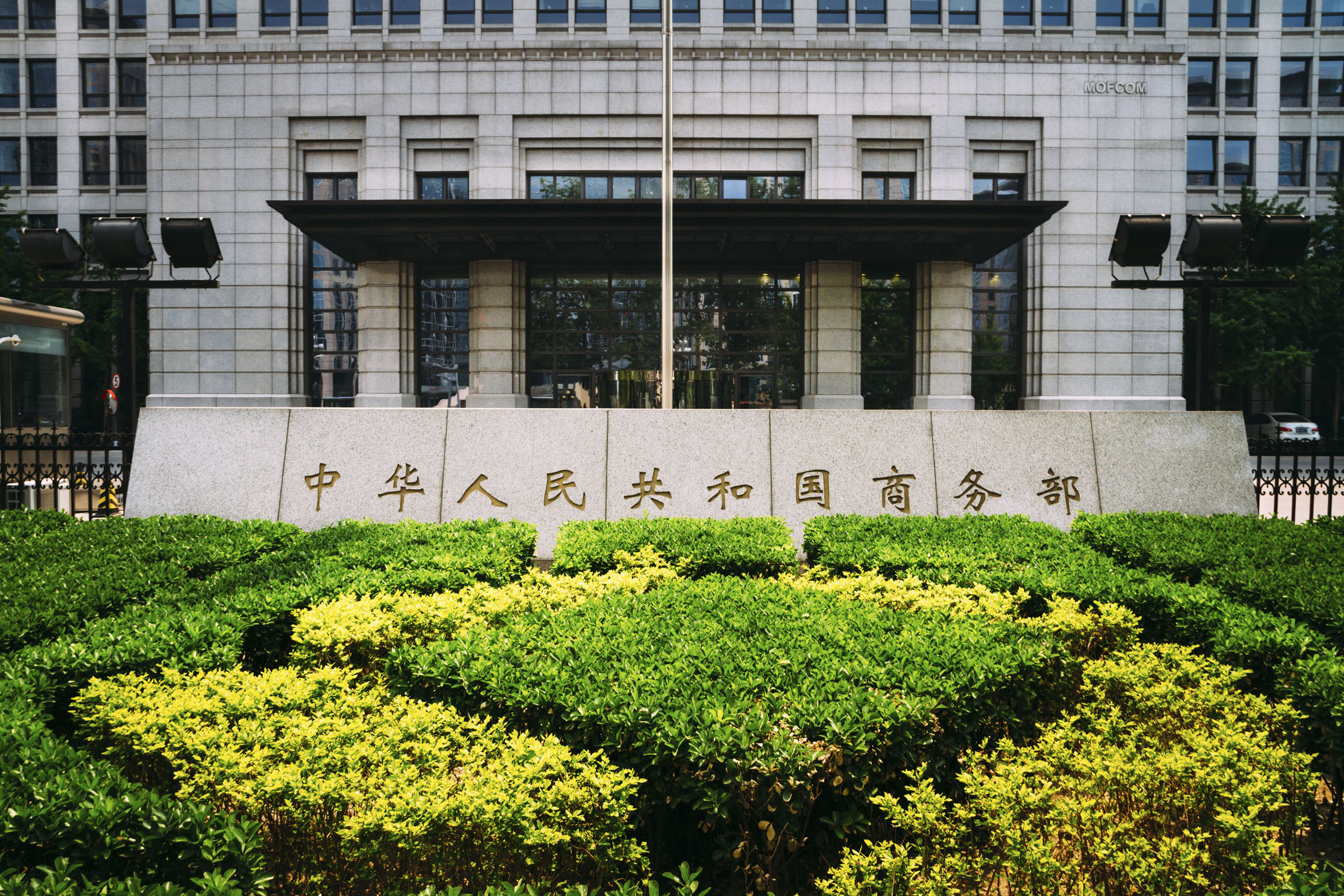 中国商务部回应美方制裁3家中国企业：坚决反对