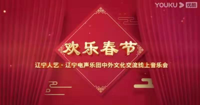欢乐春节 ——辽宁人艺·辽宁电声乐团中外文化交流线上音乐会 