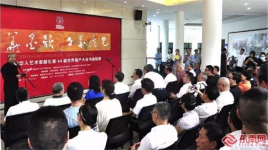 44国华人艺术家献礼第44届世界遗产大会书画联展在福州举行