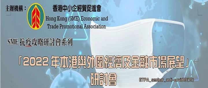 【活動新聞稿】SME 抗疫攻略網絡研討會系列之十九 「2022年本港與外圍經濟及金融市場展望」